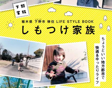 移住促進冊子「しもつけ家族」を作成しました