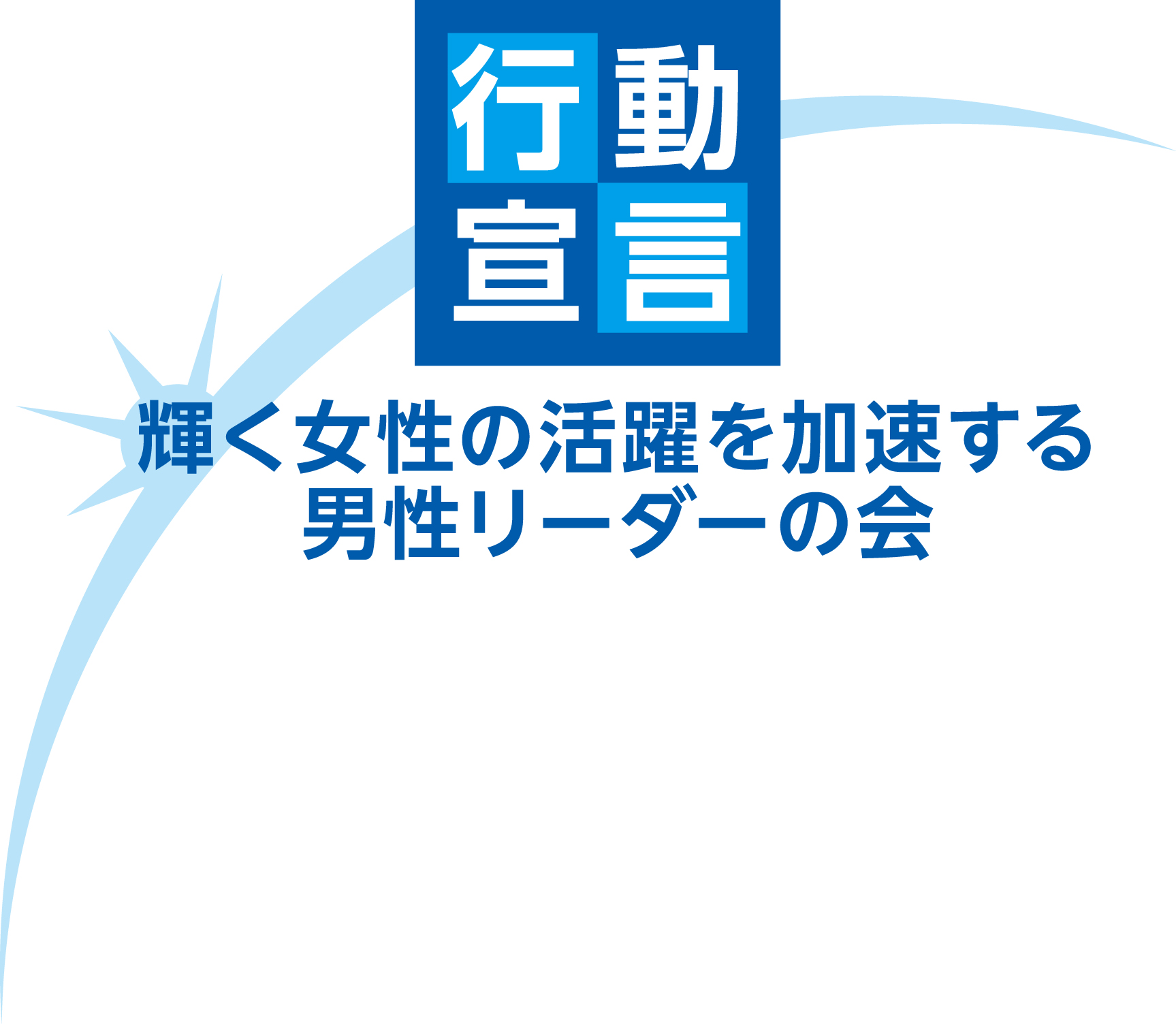 「輝く女性の活躍を加速する男性リーダーの会」へ参加