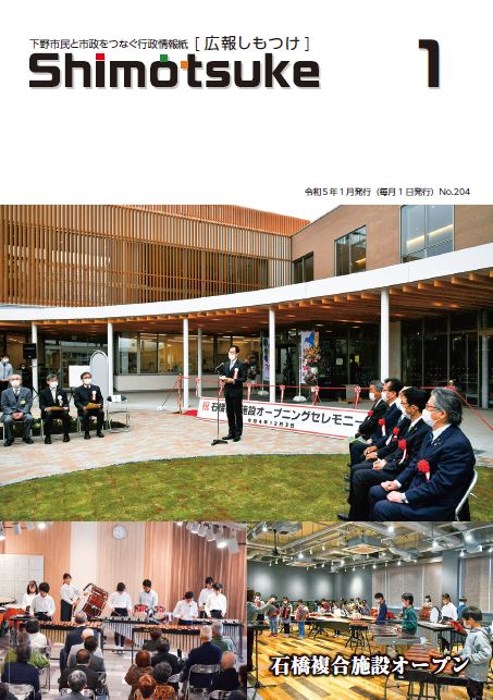 広報しもつけ令和5年1月号表紙 広報しもつけ令和5年1月号表紙