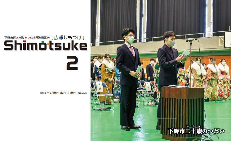 広報しもつけ（令和5年2月)