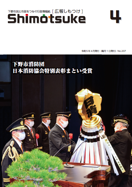 広報しもつけ令和5年4月号表紙 広報しもつけ令和5年4月号表紙