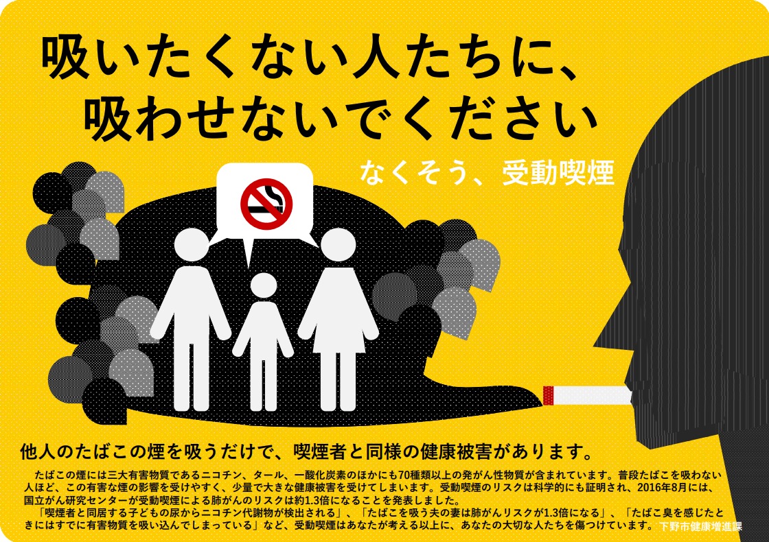 なくそう、受動喫煙 なくそう、受動喫煙