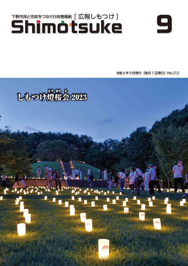 広報しもつけ令和5年9月号表紙