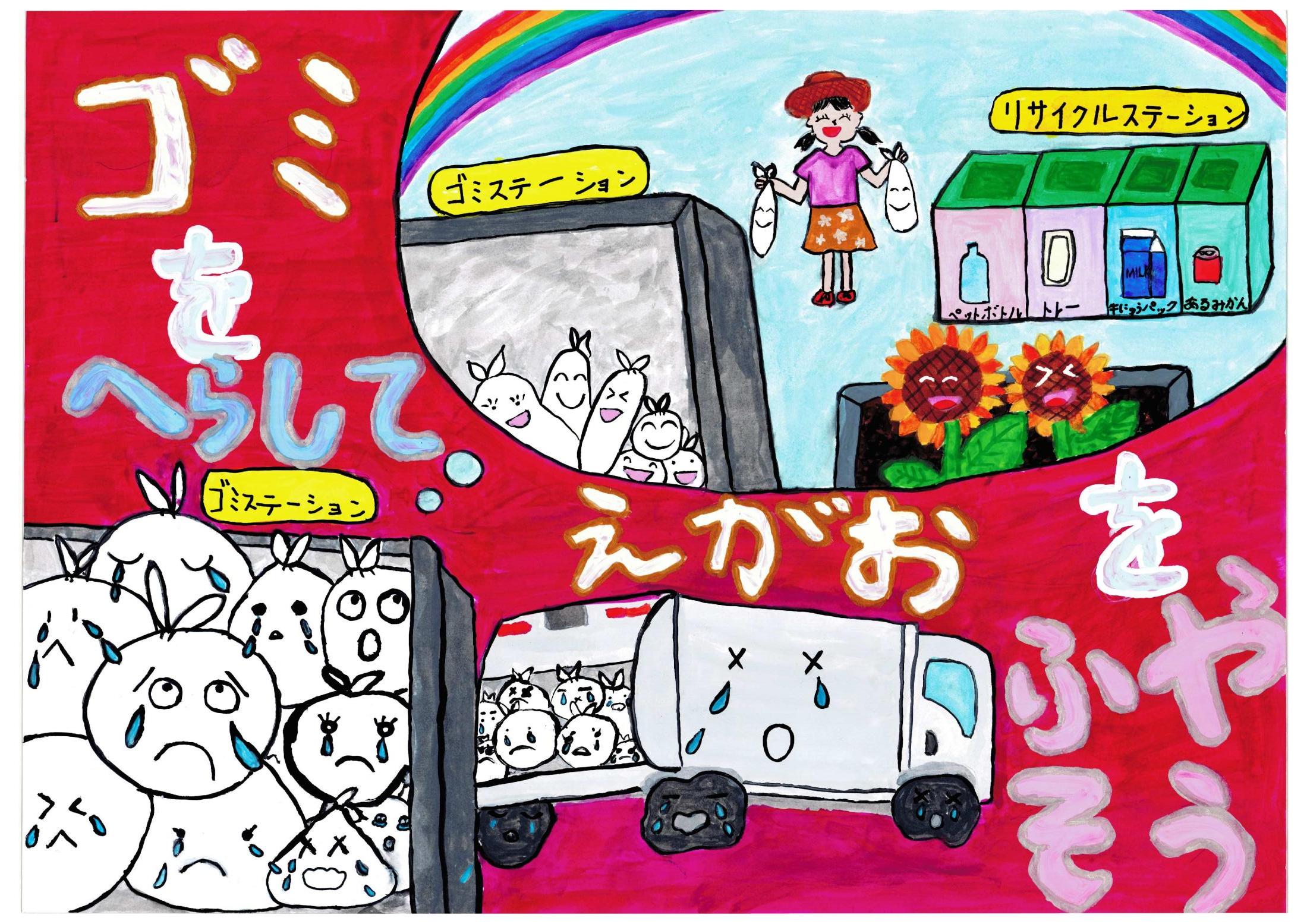 最優秀賞 衹園小学校3年 櫻澤あかりさんの作品 最優秀賞 衹園小学校3年 櫻澤あかりさんの作品