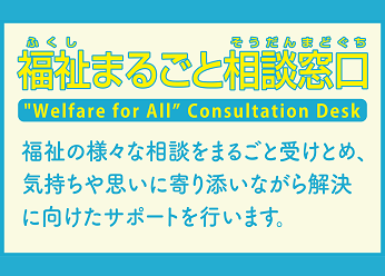 福祉まるごと相談窓口