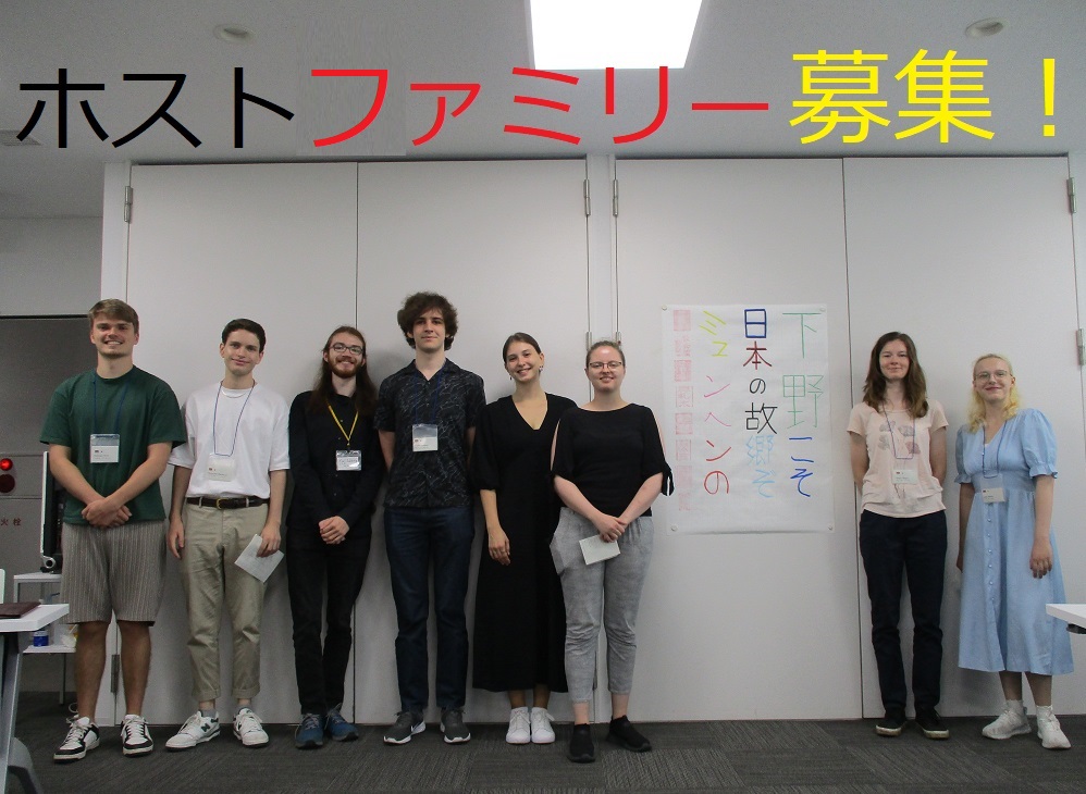 【下野市国際交流協会】ホストファミリー募集