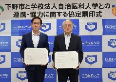 自治医科大学との連携・協力に関する協定を締結