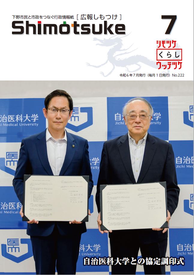 広報しもつけ令和6年7月号表紙