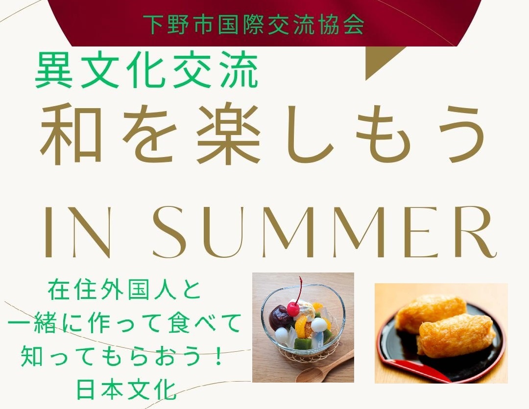 【終了】市国際交流協会「異文化交流イベント 和を楽しもう！ in Summer」