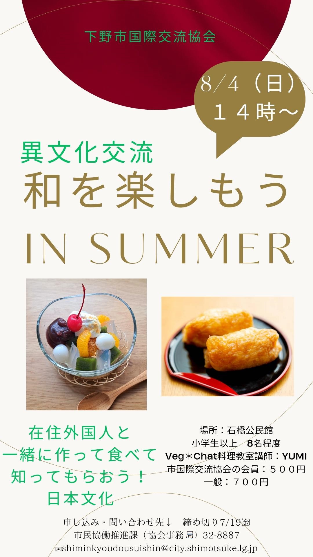 異文化交流 和を楽しもう チラシ