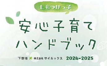 しもつけっ子安心子育てハンドブック