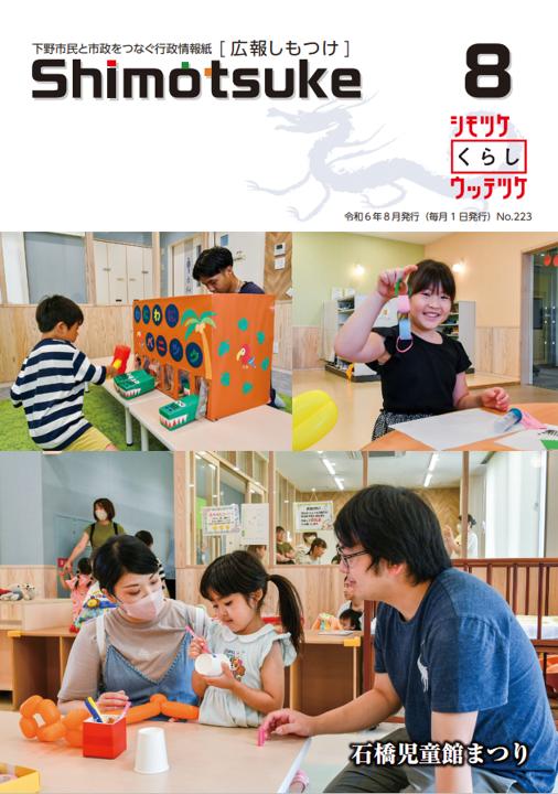 広報しもつけ令和6年8月号表紙