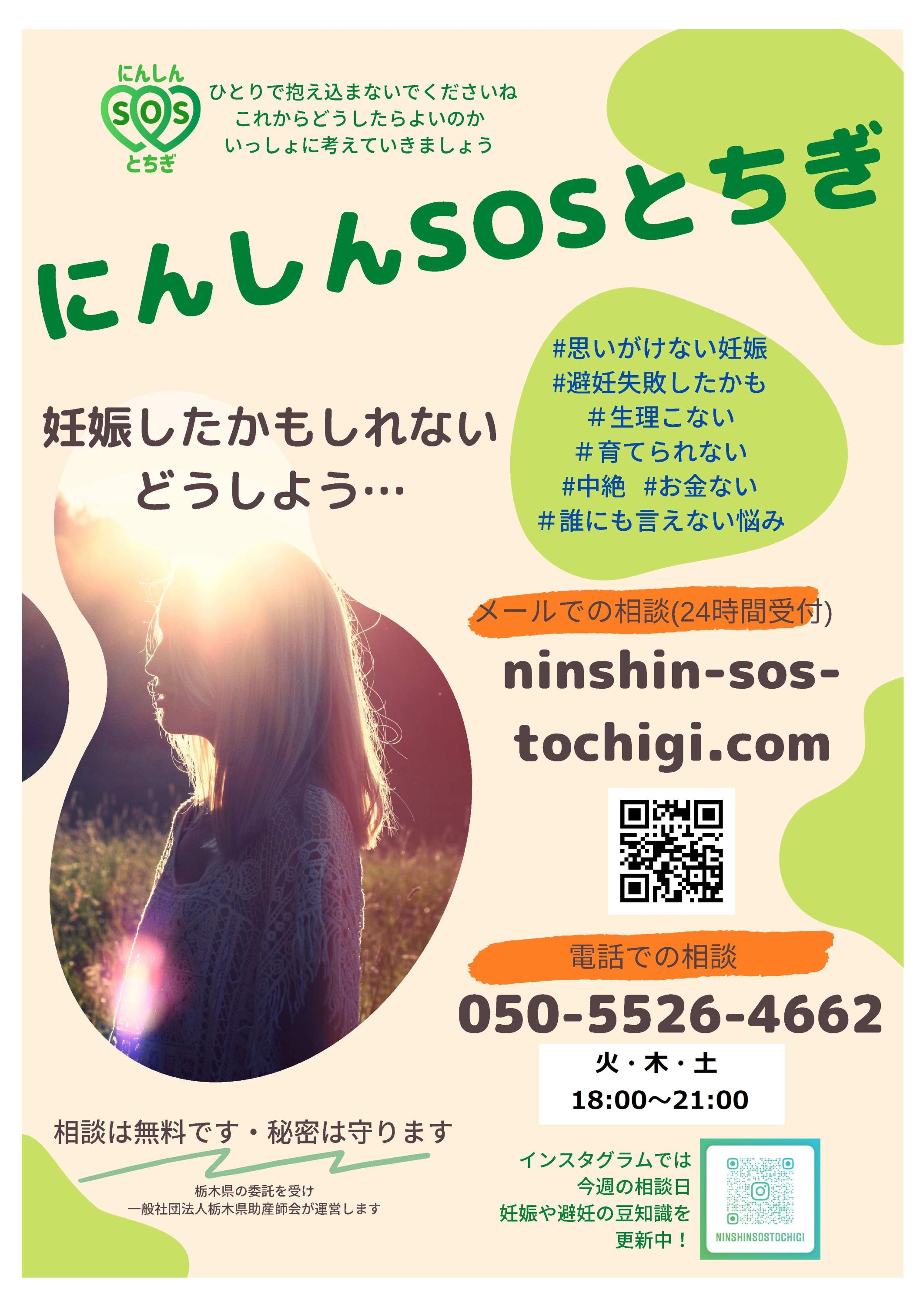 にんしんSOSとちぎ