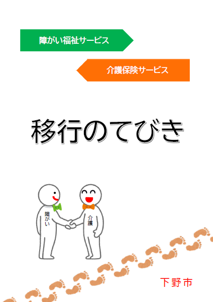 移行の手引き