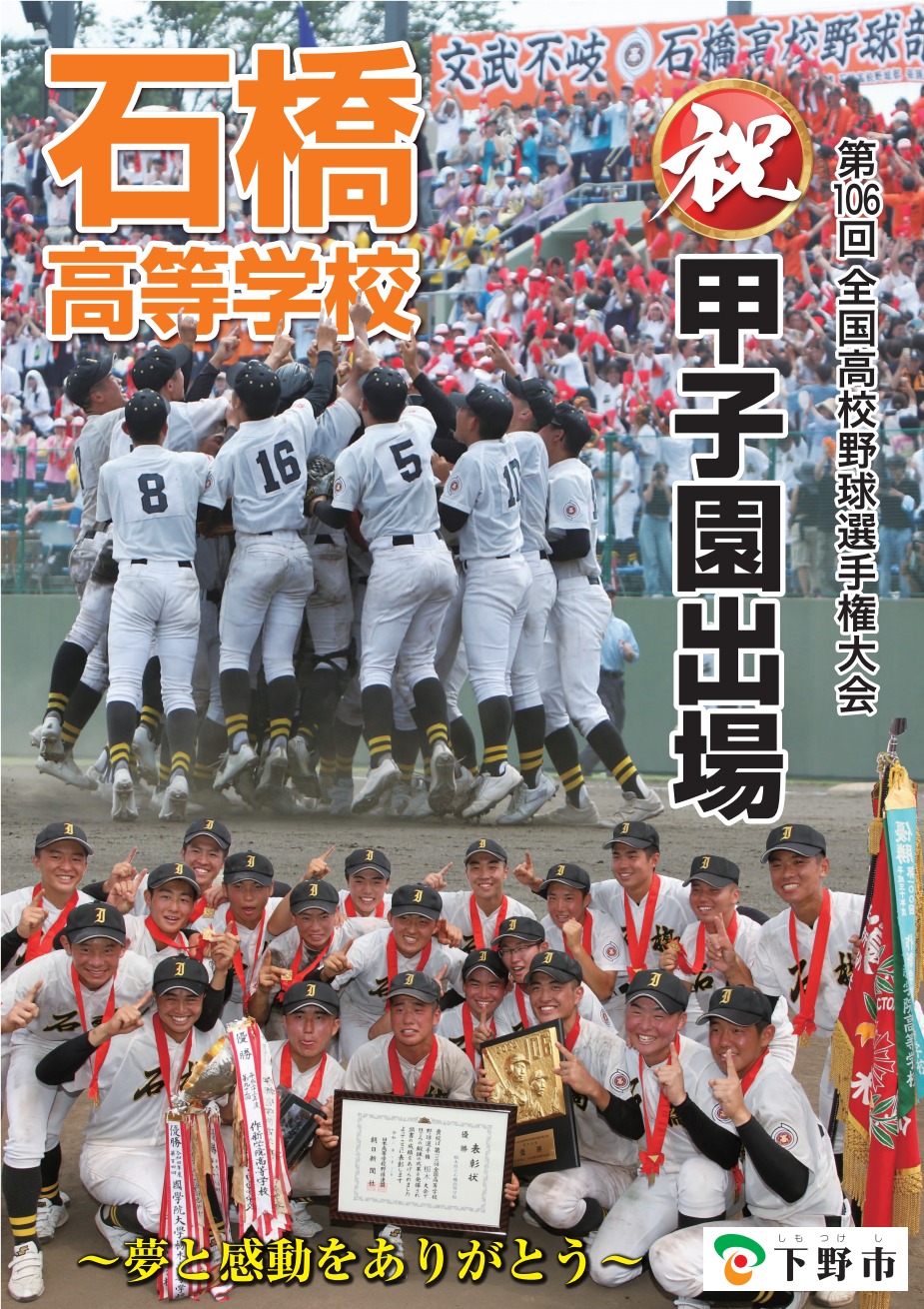 祝・甲子園出場 ～夢と感動をありがとう～