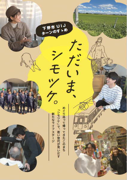 下野市UIJターンのすゝめ「ただいま、シモツケ。」画像