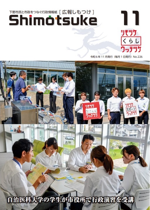 広報しもつけ令和6年11月号表紙