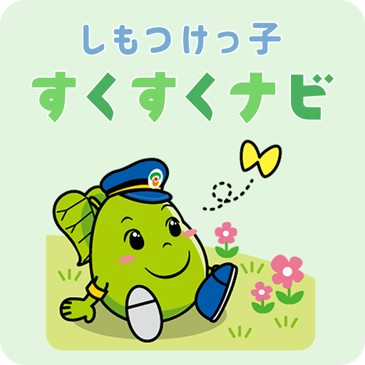すくすくナビアイコン