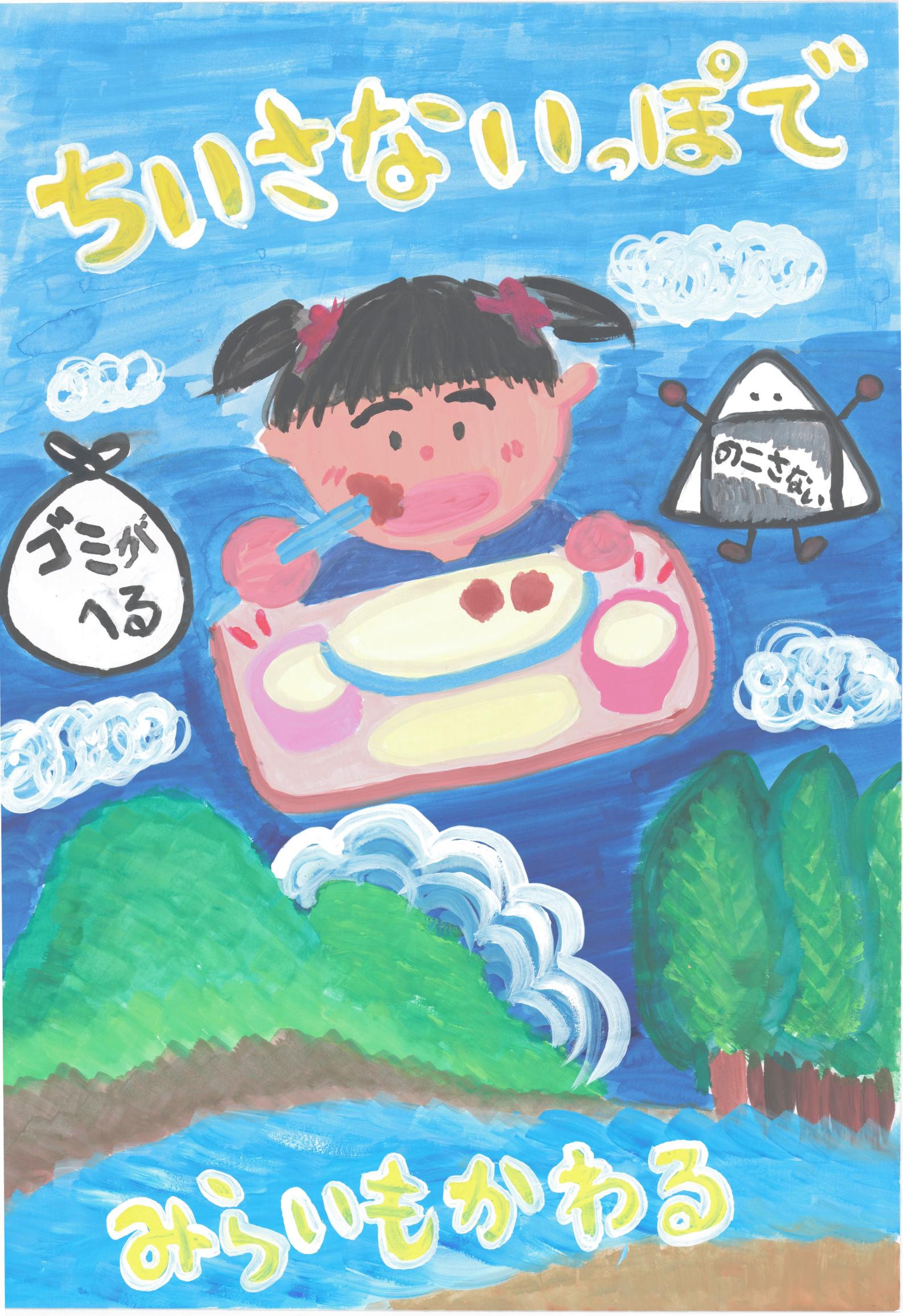 佳作古山小学校2年大内美咲さん
