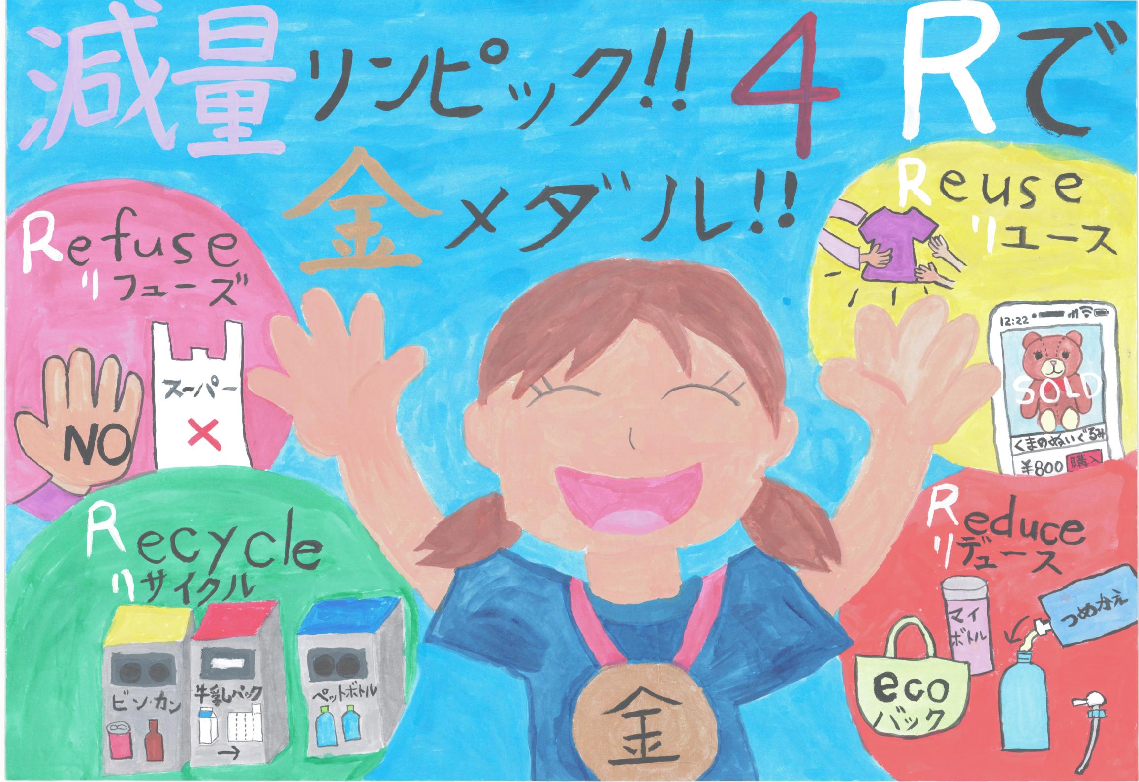 優秀賞衹園小学校4年櫻澤あかりさん