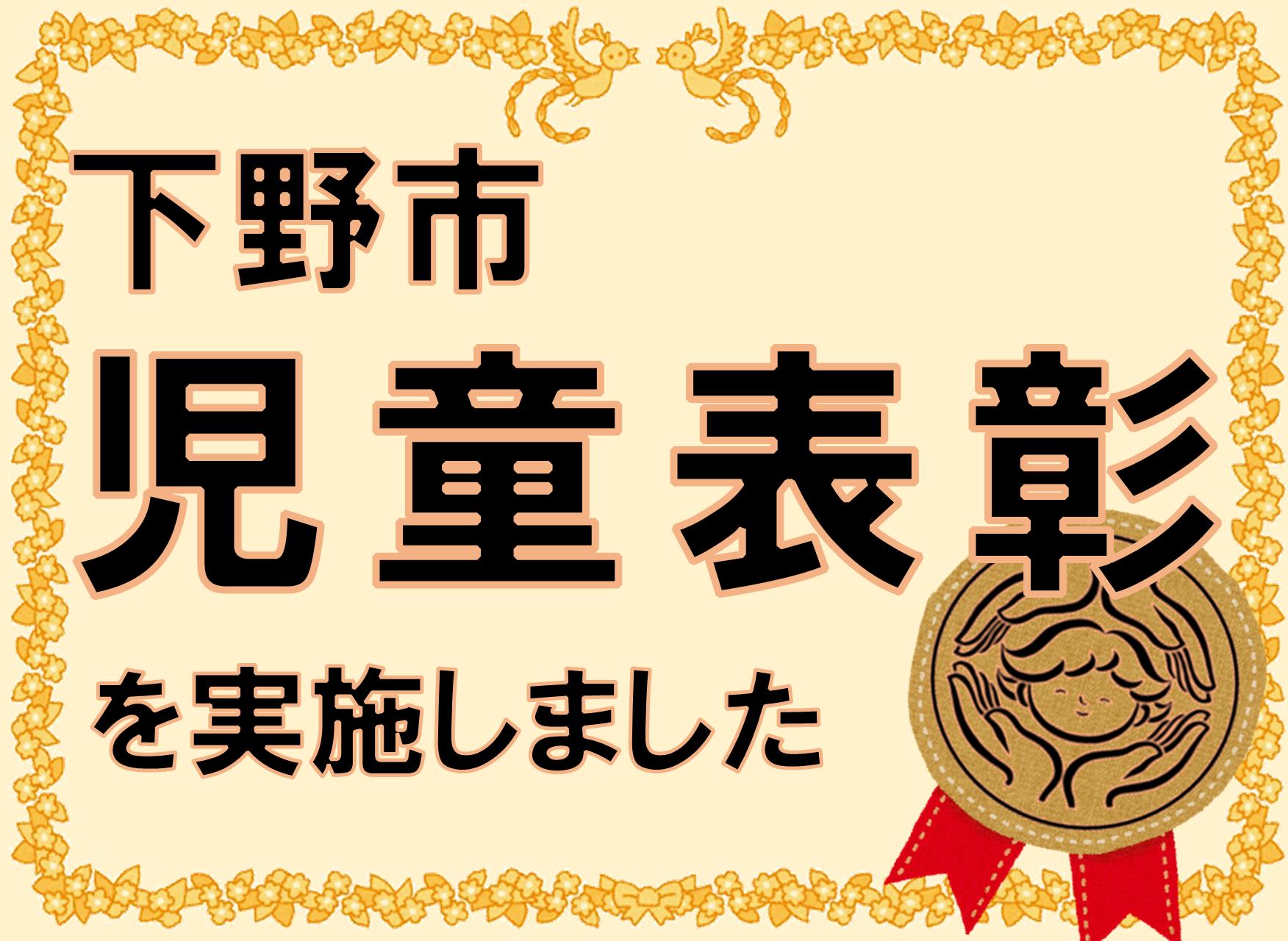 児童表彰を実施しました