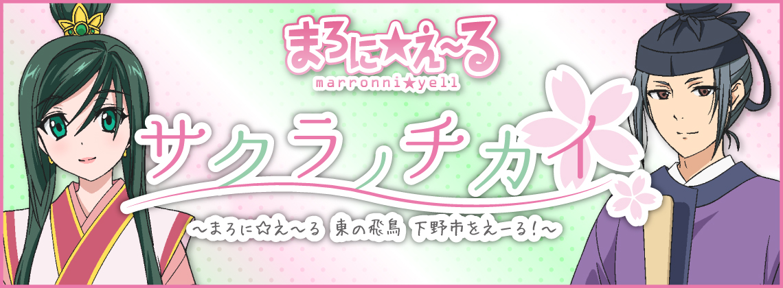 サクラノチカイ
