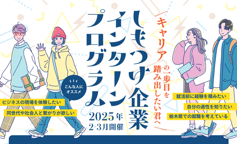 「しもつけ企業インターン2025」