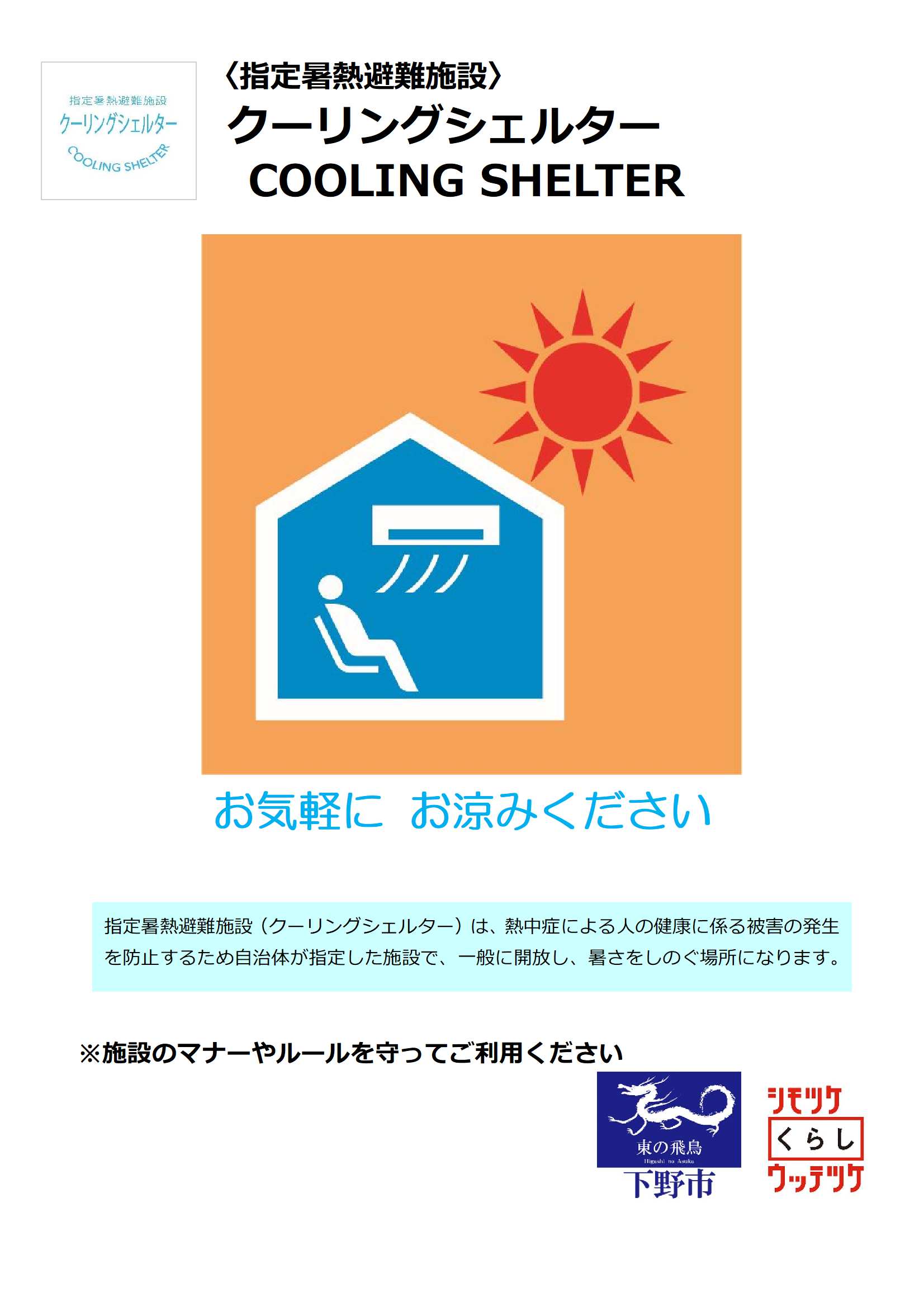 指定暑熱避難施設ポスター - コピー