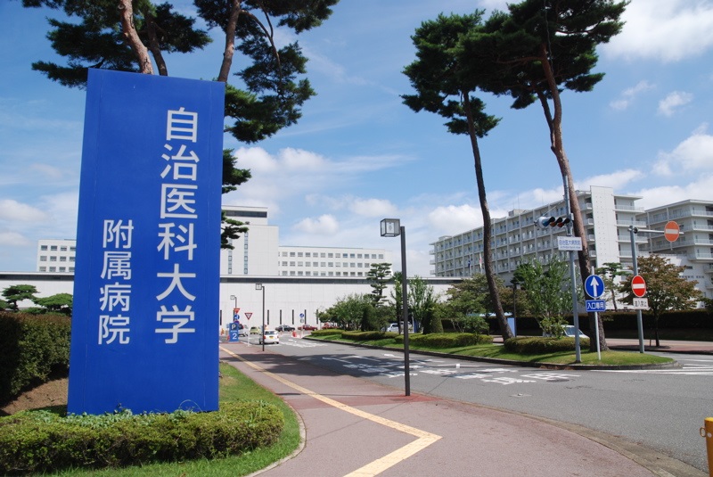 （紹介）自治医科大学附属病院