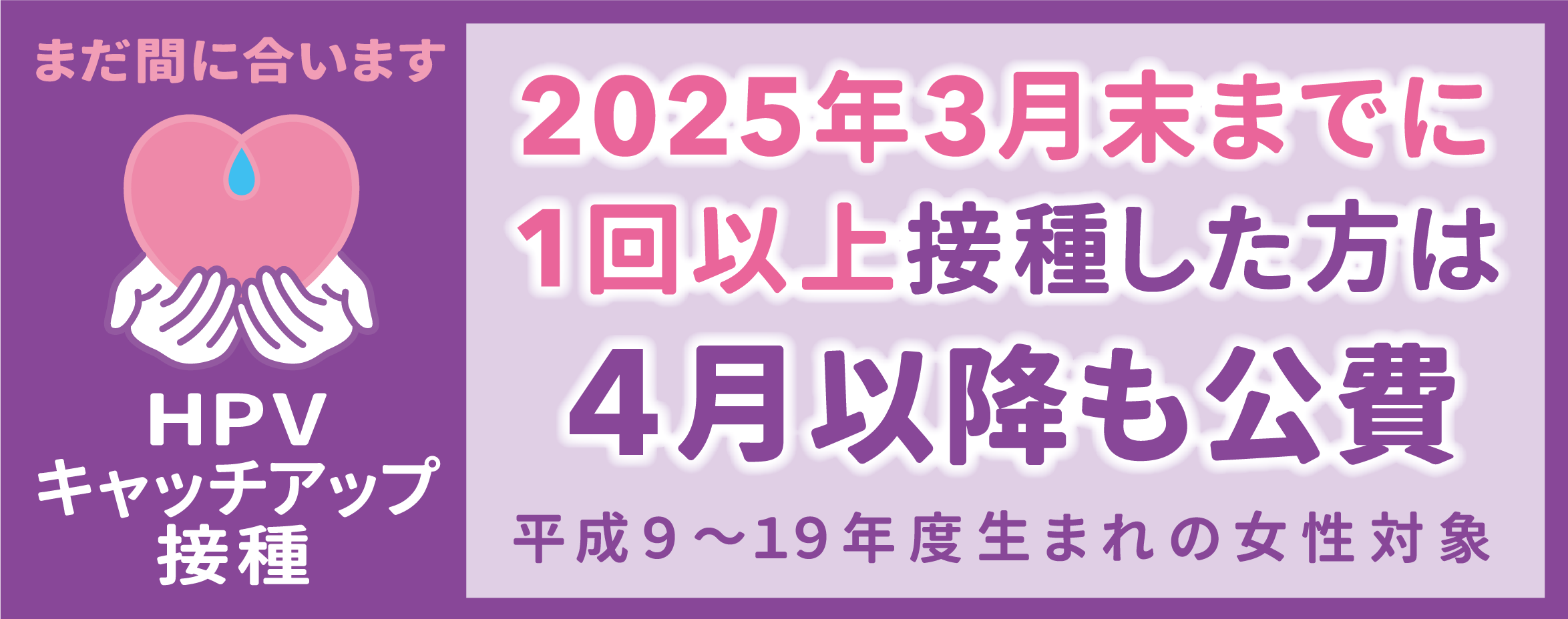 HPVキャッチアップ接種経過措置ロゴマーク