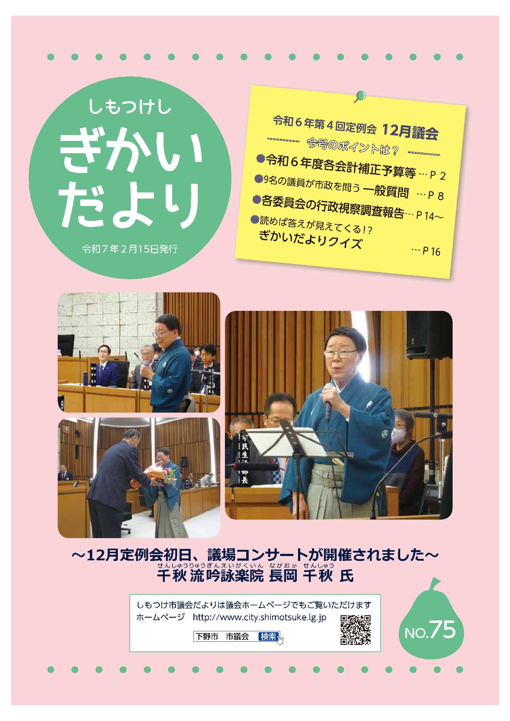 下野市議会だよりNo75_表紙