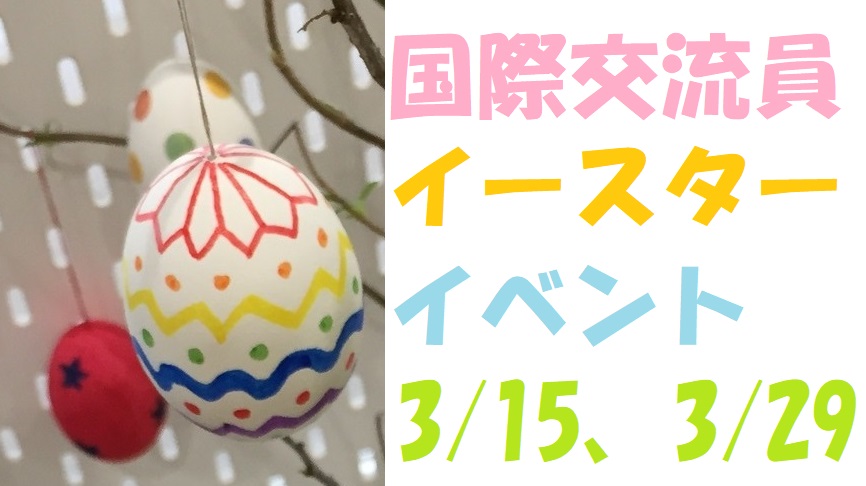 国際交流員イベント「イースターエッグ作り」「イースターの卵探し」
