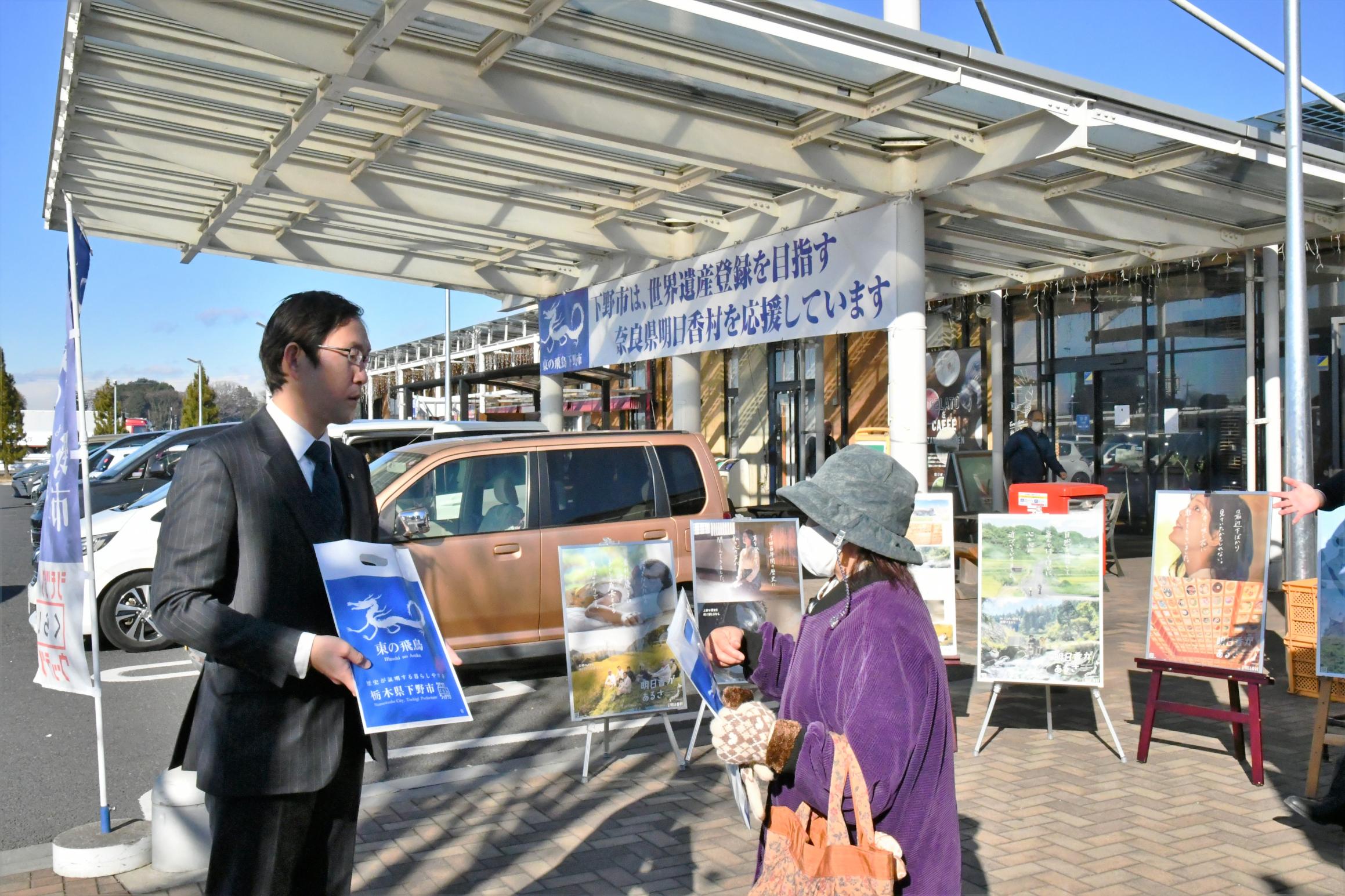 道の駅しもつけを訪れた方に取組をPRする坂村市長