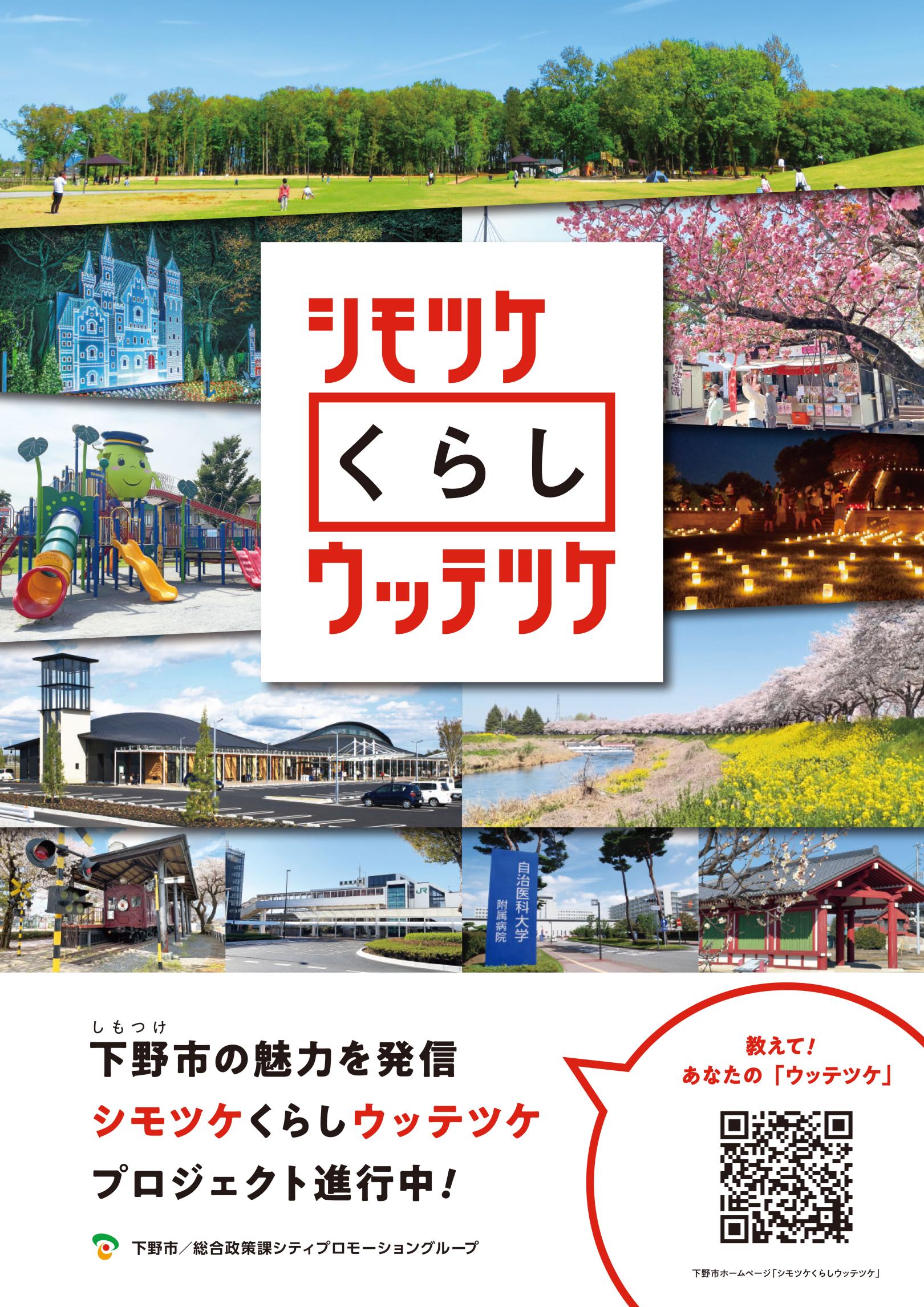 「シモツケ くらし ウッテツケ」PRポスター（A2判）