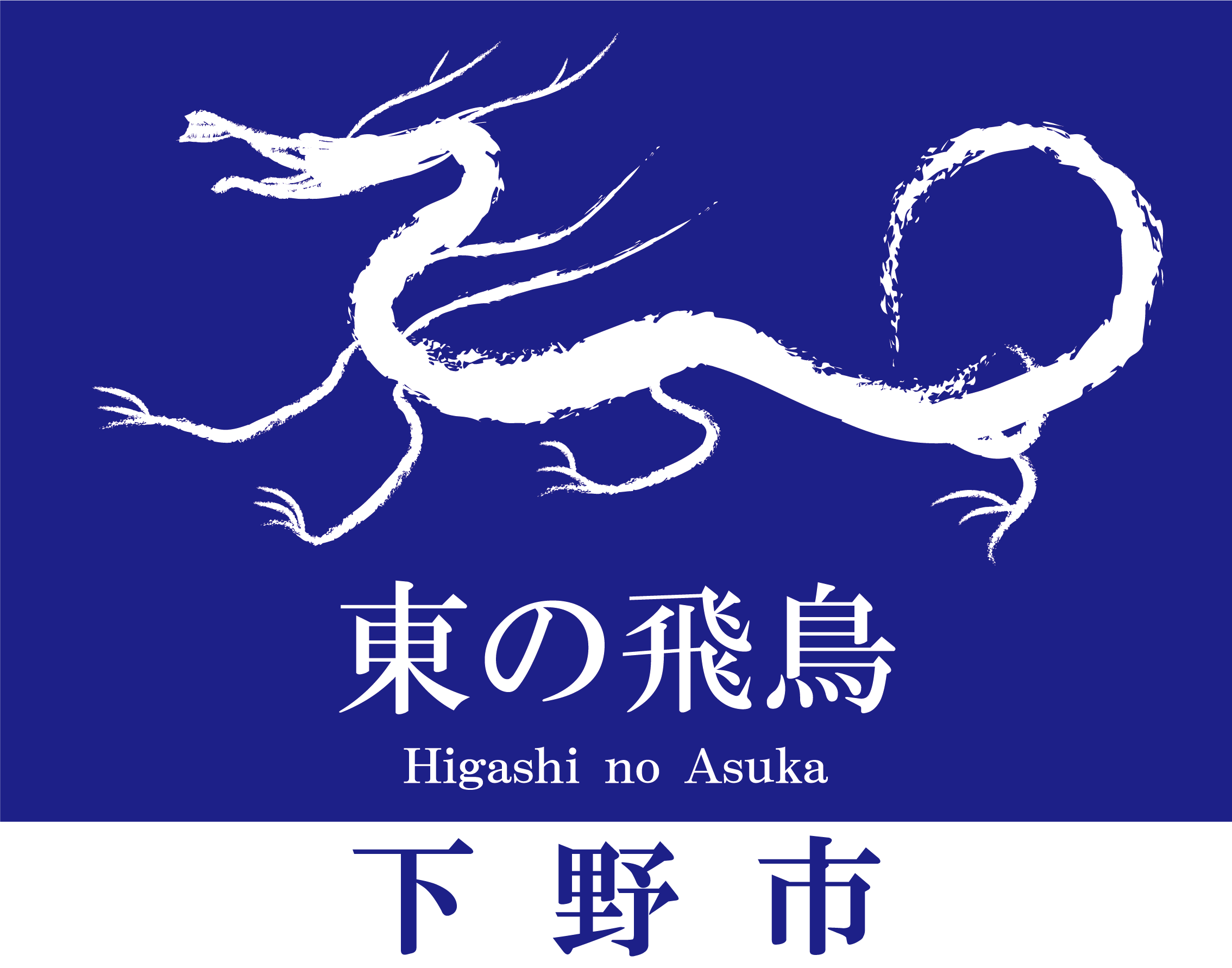 東の飛鳥（配布用）