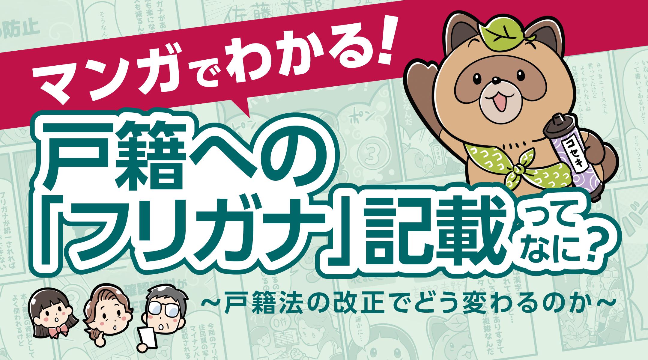 マンガでわかる！戸籍への「フリガナ」記載ってなに？