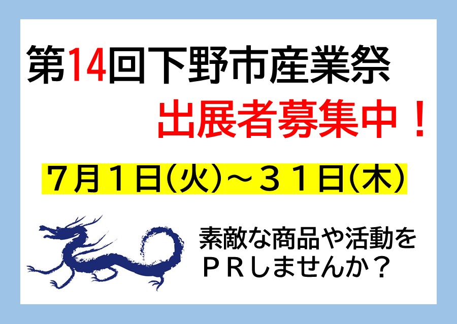 第14回下野市産業祭の出展者を募集します