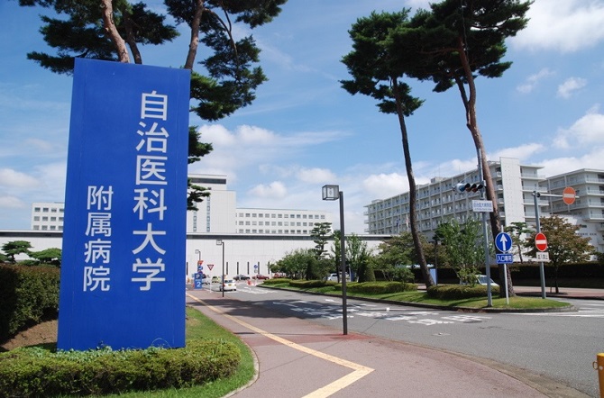 自治医科大学附属病院