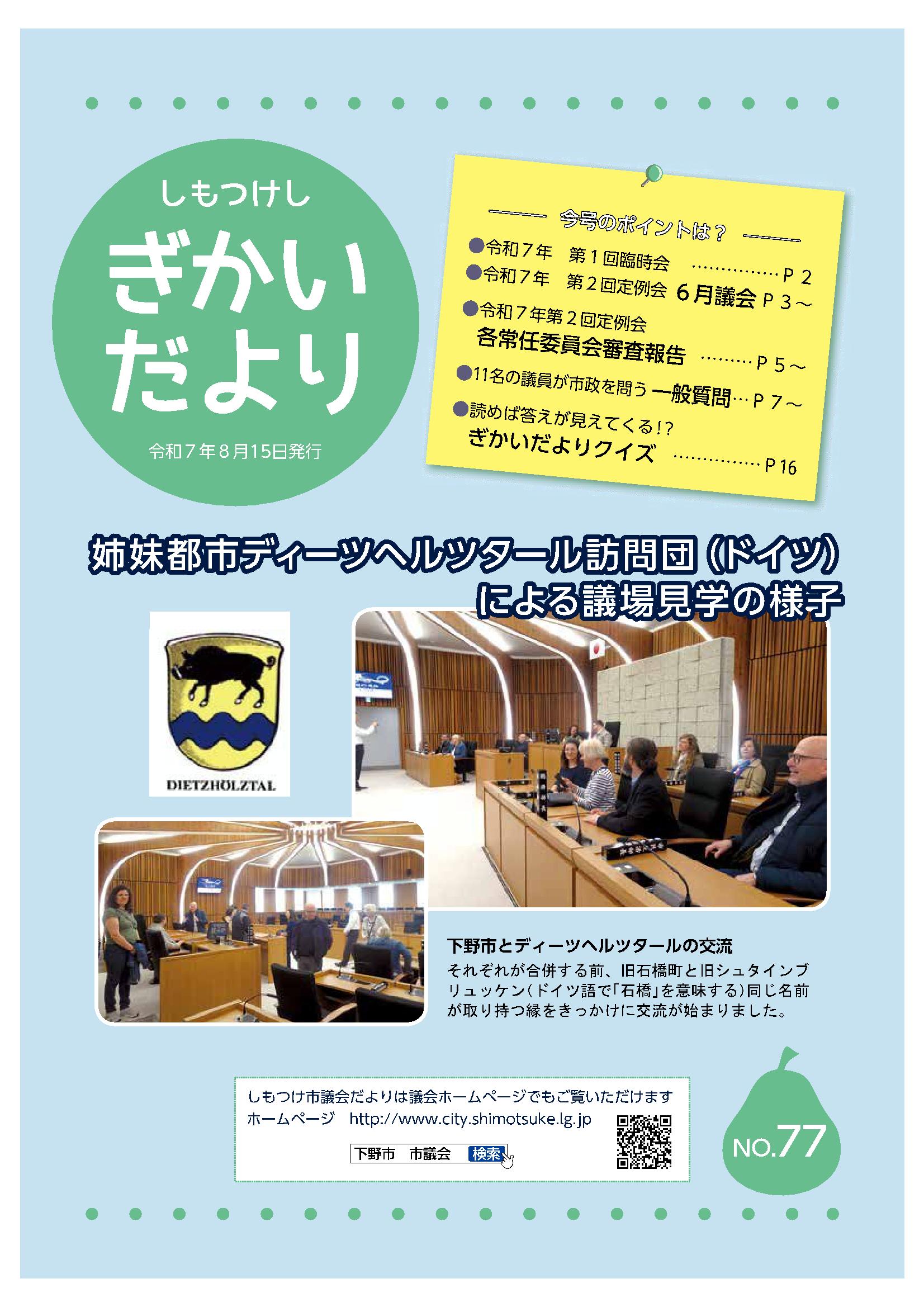 議会だよりNo77（表紙）
