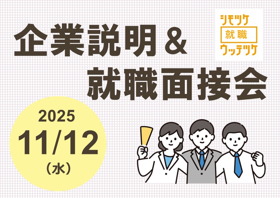 合同企業説明＆就職面接会を開催します！