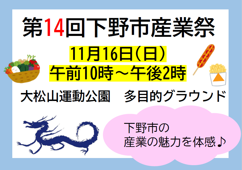 第14回下野市産業祭を開催します！