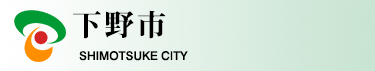 下野市