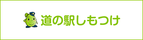 道の駅しもつけ