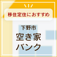 下野市空き家バンク