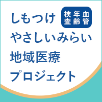 しもつけやさしいみらい地域医療プロジェクト