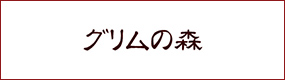 グリムの館