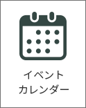 イベントカレンダー