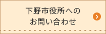 下野市役所へのお問い合わせ