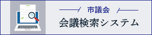 市議会 会議録検索システム