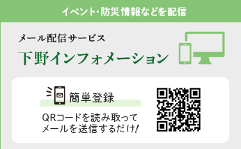 メール配信サービス 下野インフォメーション